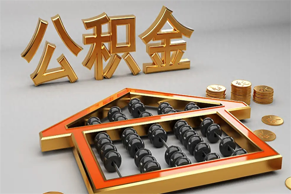 海口5万公积金找中介能拿多少（五万住房公积金）
