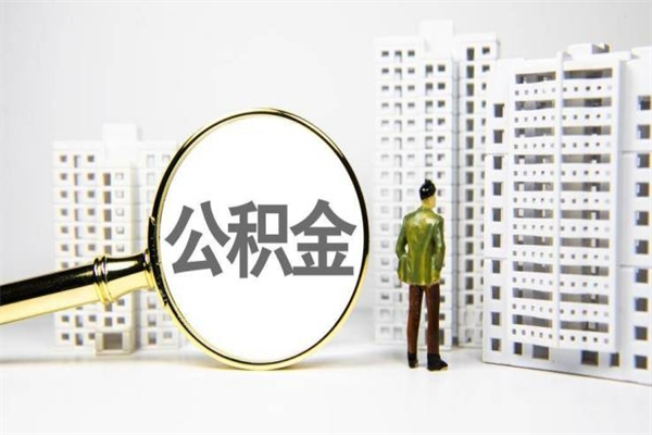 海口离职不满6个月，怎样提取公积金（公积金离职未满6个月怎么提）