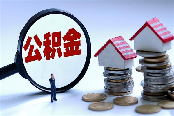 海口找人代取公积金8000可以取吗（代取公积金违法吗?）