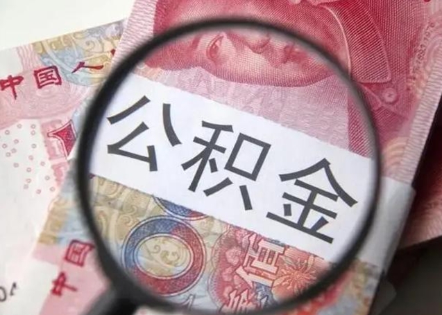 海口公积金剩下500元怎么提取（公积金剩五百取不了）