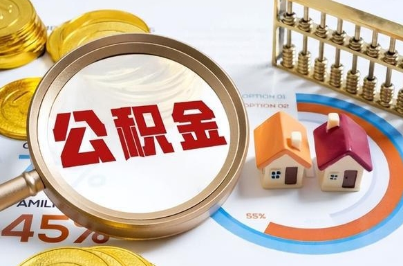 海口公积金能直接取现金吗（公积金可以直接取现金吗）